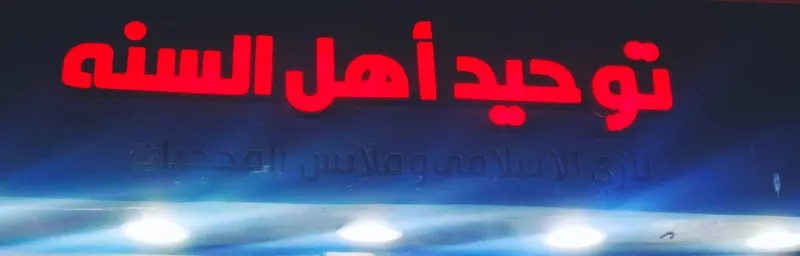 توحيد أهل السنة